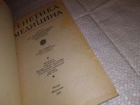 Лот: 14961075. Фото: 2. Генетика и медицина, Итоги XIV... Медицина и здоровье