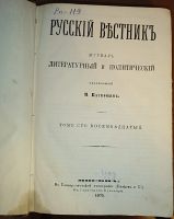 Лот: 23707344. Фото: 4. Русский вестник. Издаваемый М... Красноярск