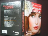 Лот: 17219659. Фото: 6. Причко Екатерина. Идеальный макияж...