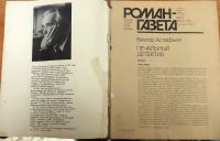 Лот: 25745081. Фото: 2. "Роман Газета" за 1987г с подписью... Коллекционирование, моделизм