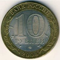 Лот: 8913235. Фото: 2. 10 рублей 2004 года Кемь спмд... Монеты