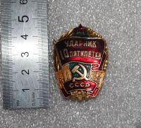 Лот: 21393687. Фото: 2. Вручаемый Знак: Ударник 10 пятилетки... Значки, медали, жетоны