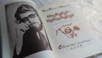 Лот: 8111464. Фото: 2. Шиворот-навыворот, Игорь Данилов-Ивушкин... Литература, книги