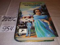 Лот: 5411777. Фото: 2. Шелби Филип, Мечтатели, Роза Джефферсон... Литература, книги