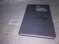 Лот: 15988464. Фото: 16. Чернов Ю.М., Судьба высокая "Авроры...