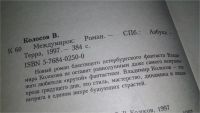 Лот: 10328740. Фото: 3. Междумирок, Владимир Колосов... Красноярск
