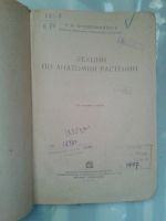 Лот: 16065327. Фото: 2. Лекции по анатомии растений. Крашенинников... Справочная литература