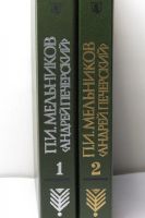 Лот: 10031608. Фото: 2. Мельников П.И. - "Андрей Печерский... Литература, книги