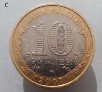 Лот: 13492763. Фото: 2. 10 рублей 2007 год(ммд). Новосибирская... Монеты