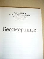 Лот: 12331366. Фото: 2. Мид, Каст, Кейн: Бессмертные. Литература, книги