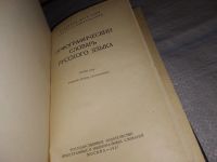 Лот: 4991551. Фото: 6. (3092325)Орфографический словарь...