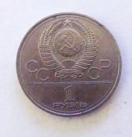 Лот: 20429278. Фото: 2. 1 рубль 1977 XXII летние Олимпийские... Монеты