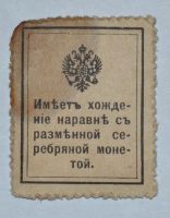 Лот: 6844492. Фото: 2. 15 копеек 1915 (5) Деньги-марки... Банкноты