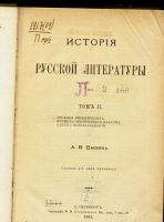 Лот: 20353873. Фото: 2. Пыпин А. Н. История русской литературы... Антиквариат