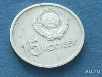 Лот: 11883975. Фото: 6. Монета 15 копеек СССР 1967 юбилей...