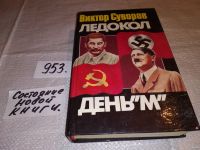 Лот: 5692710. Фото: 11. Виктор Суворов, Ледокол. День...