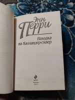 Лот: 24429998. Фото: 2. Энн Перри Находка на Калландер-сквер... Литература, книги