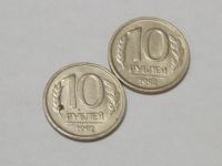 Лот: 4940127. Фото: 2. 10 рублей 1992 год. лмд. Монеты
