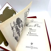 Лот: 13360291. Фото: 12. 📕📕 Майн Рид. Комплект из двух...