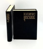 Лот: 24999206. Фото: 2. 📓📓 Юлиус Фучик. Избранное в... Литература, книги