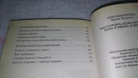 Лот: 9066290. Фото: 4. Ирина Мирошниченко Как устроить... Красноярск