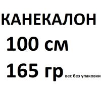 Лот: 10114309. Фото: 2. Однотонный канекалон, 100 см в... Красота и здоровье