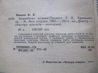 Лот: 5663120. Фото: 2. Иванов.К. К - Волшебство музыки. Искусство, культура