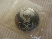 Лот: 3295487. Фото: 8. юбилейные 3 рубля 1991 50 лет...