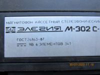 Лот: 16321281. Фото: 3. Магнитофон "Элегия М-302". Бытовая техника