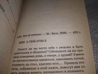 Лот: 18364774. Фото: 8. Все об этикете. Книга о нормах...