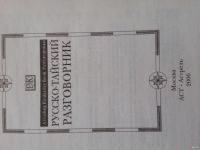 Лот: 13117266. Фото: 4. Русско-тайский разговорник. Красноярск