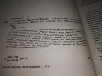 Лот: 18486529. Фото: 3. (1092375)Любимов Л.Д. Искусство... Литература, книги