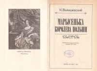 Лот: 10780585. Фото: 2. Казимир Валишевский - Марысенька... Литература, книги