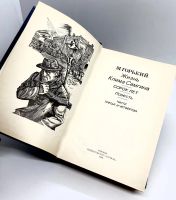 Лот: 25000749. Фото: 6. 📚 М. Горький. Жизнь Клима Самгина...