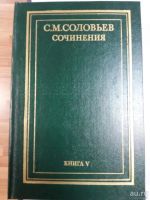 Лот: 10325832. Фото: 3. С.М. Соловьев История России с... Литература, книги