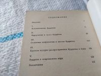 Лот: 18060408. Фото: 4. Кочетов, А.Н. Буддизм издательство...