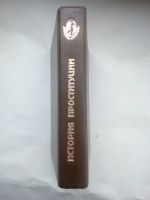 Лот: 24621337. Фото: 11. Блох Иоганн "История проституции...