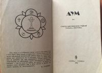 Лот: 25069304. Фото: 3. Книга - АУМ. Синтез мистических... Красноярск