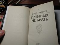 Лот: 13639080. Фото: 2. Сергей Соболев. Пленных не брать... Литература, книги