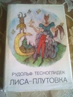 Лот: 17821642. Фото: 6. Р. Тесноглидек "Лиса - плутовка...