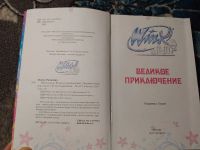 Лот: 24669000. Фото: 2. Winks на льду. Великое приключение... Детям и родителям