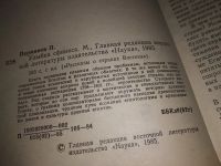 Лот: 16457872. Фото: 2. (3092341)Перминов П. Улыбка Сфинкса... Хобби, туризм, спорт