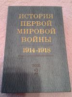 Лот: 3794257. Фото: 3. История первой мировой войты 1914-1918... Литература, книги