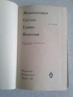 Лот: 16709188. Фото: 3. Международная система единиц измерений... Литература, книги