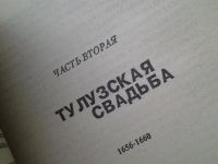 Лот: 5451552. Фото: 3. Анн и Серж Голон," Анжелика... Красноярск