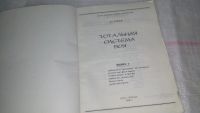 Лот: 8860525. Фото: 2. Крюков В., Тотальная система боя... Хобби, туризм, спорт