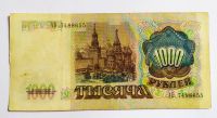 Лот: 20303167. Фото: 2. 1000 рублей 1991 АБ в/з Ленин. Банкноты
