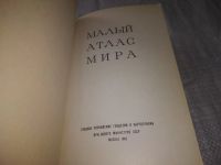 Лот: 20869244. Фото: 3. (109239) Малый атлас мира. Литература, книги