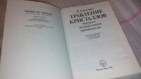 Лот: 7818064. Фото: 2. Сангвал К. Травление кристаллов... Наука и техника