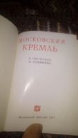 Лот: 11409470. Фото: 2. Московский Кремль, 1977, миниатюрное... Искусство, культура